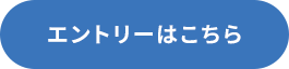 エントリーはこちら