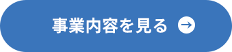 事業内容