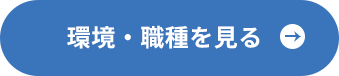 環境・職種