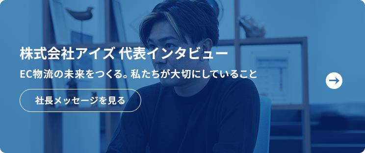 社長インタビュー 