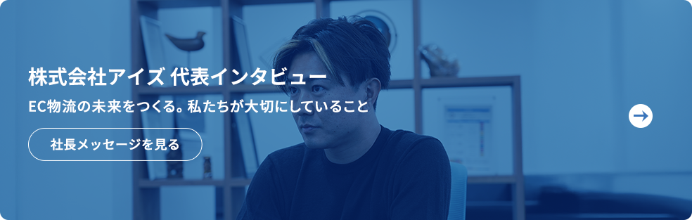 社長インタビュー 